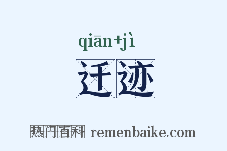 迁迹是什么意思的图片